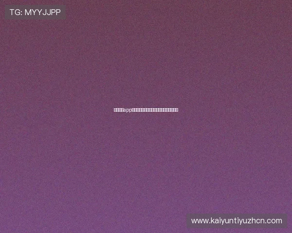 开云综合app官方网站介绍平台功能与用户体验优化指南