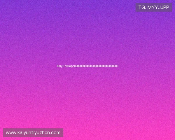 Kaiyun开云app手机版本更新内容介绍，掌握最新功能和优化提升您的游戏操作体验