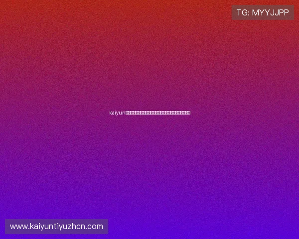 kaiyun网页版官网：世界杯期间实时比分直播与赛事数据分析平台