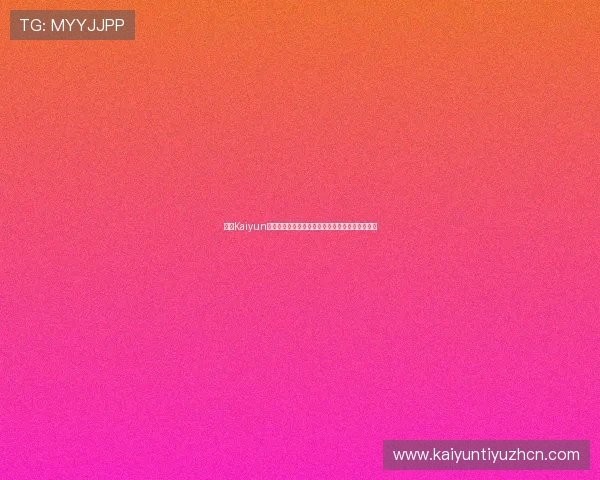 开云Kaiyun线上网址下载指南:最新世界杯主题报道全面解析