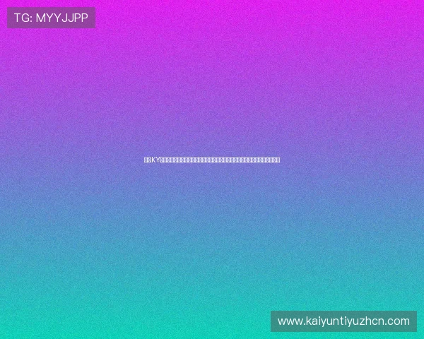 开云KY真人版会员注册常见问题解答，帮助你快速解决世界杯期间的观看与使用难题